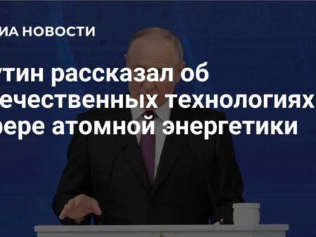 Владимир Путин: Атомные технологии — ключевой элемент чистой энергетики будущего