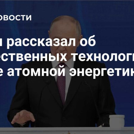 Владимир Путин: Атомные технологии — ключевой элемент чистой энергетики будущего