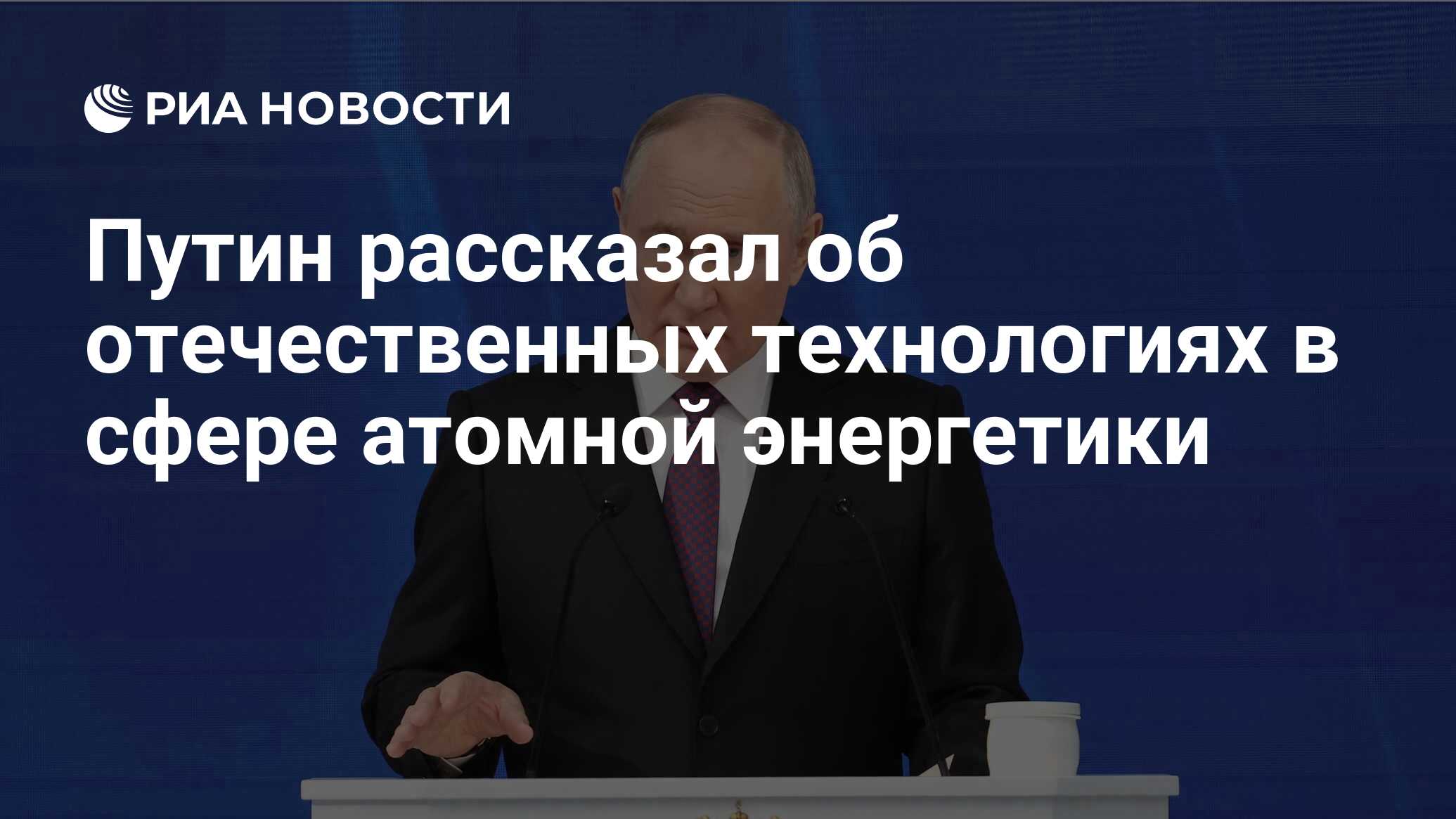 Preview Владимир Путин: Атомные технологии — ключевой элемент чистой энергетики будущего