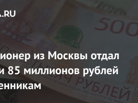 Московский пенсионер отдал мошенникам почти 85 миллионов рублей