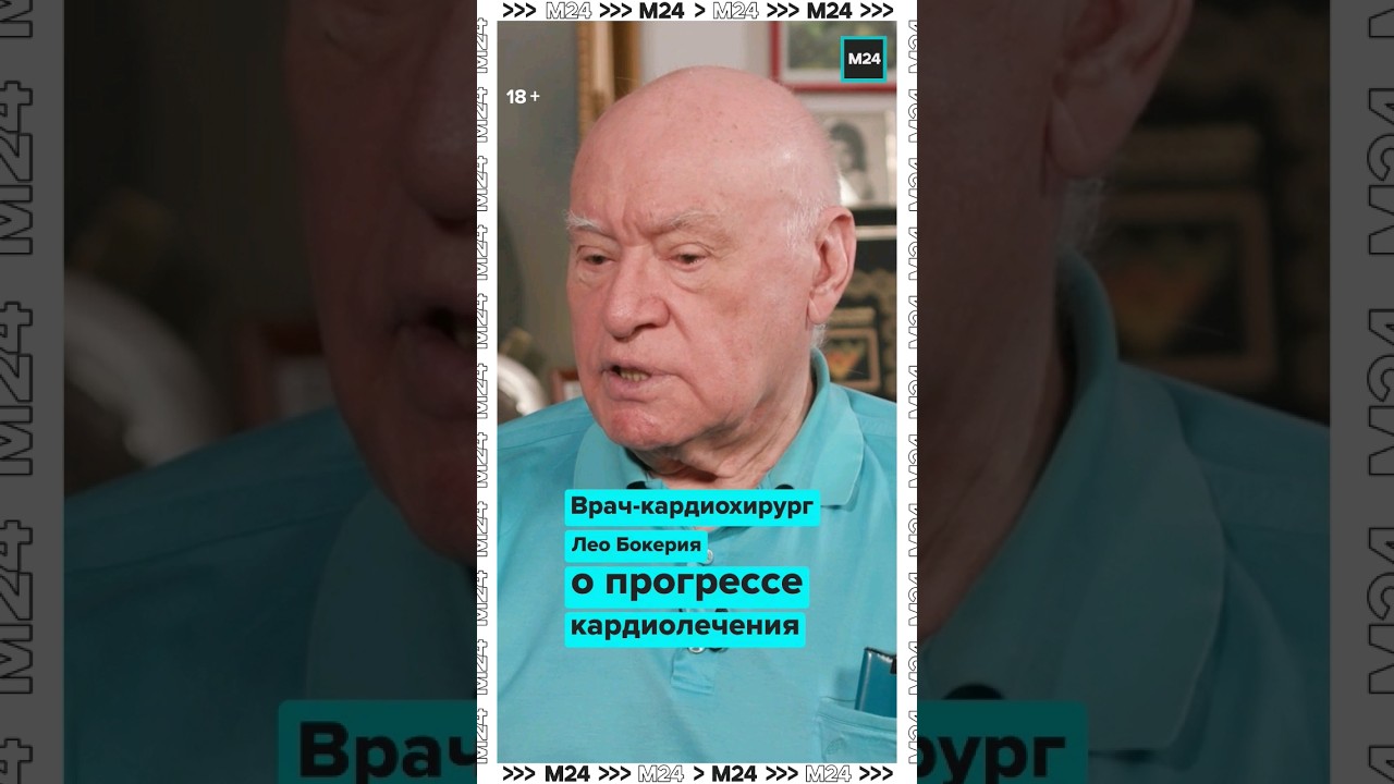 Preview Лео Бокерия: Интервью о Сердечных Операциях и Развитии Кардиохирургии