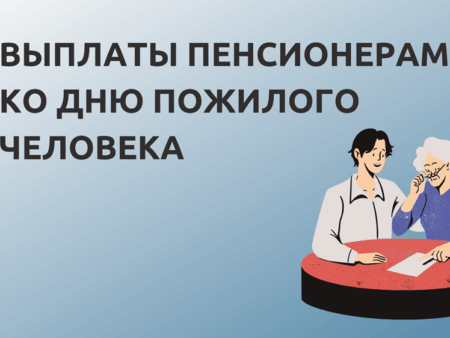 Дополнительные выплаты пенсионерам ко Дню пожилого человека: обзор региональной поддержки
