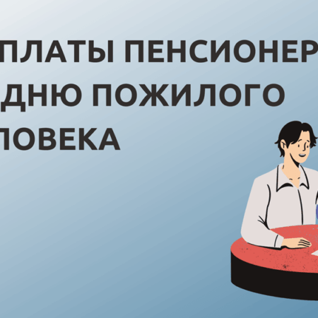 Дополнительные выплаты пенсионерам ко Дню пожилого человека: обзор региональной поддержки