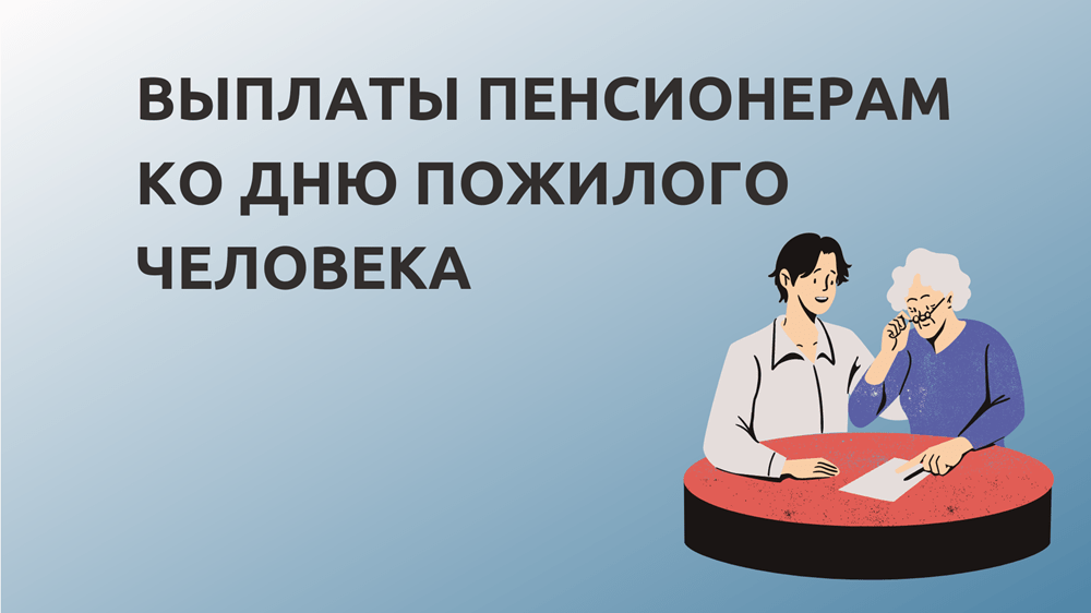 Preview Дополнительные выплаты пенсионерам ко Дню пожилого человека: обзор региональной поддержки