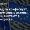 Евросоюз намерен использовать замороженные активы России: обзор ситуации и возможные последствия
