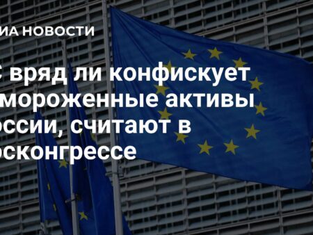 Евросоюз намерен использовать замороженные активы России: обзор ситуации и возможные последствия