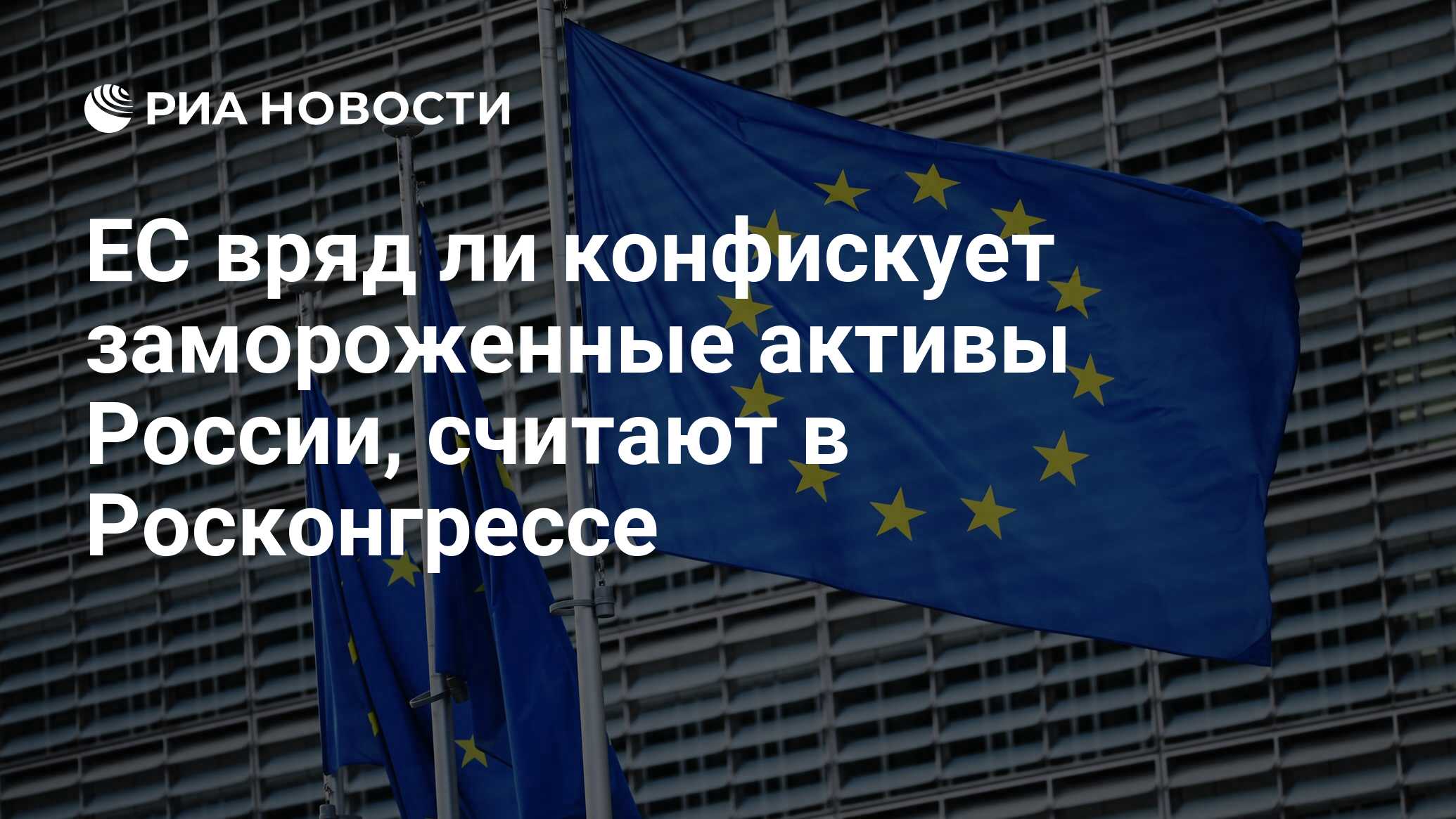 Preview Евросоюз намерен использовать замороженные активы России: обзор ситуации и возможные последствия