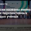 В России названы имена лучших молодых ученых