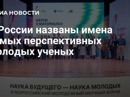 В России названы имена лучших молодых ученых