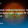 На Солнце зафиксированы две мощные вспышки М-класса