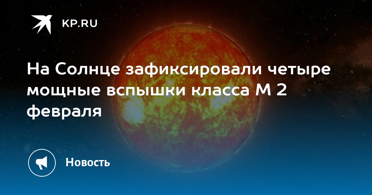 Preview На Солнце зафиксированы две мощные вспышки М-класса