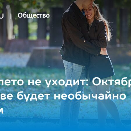 Возвращение бабьего лета: в Москве ожидается сухая и теплая неделя