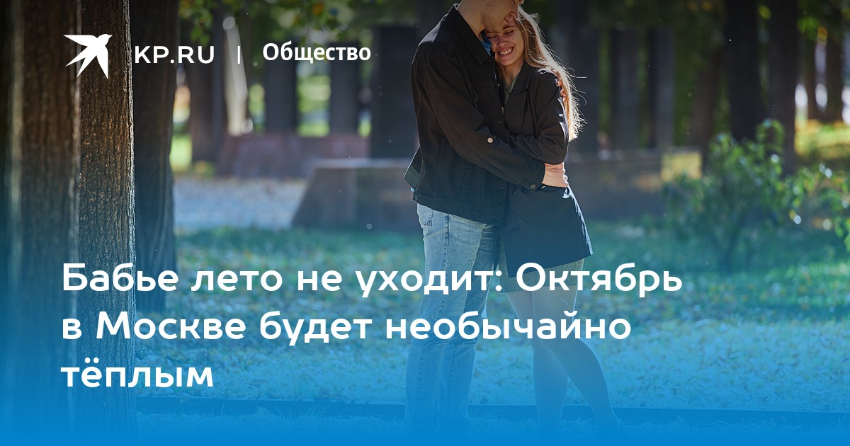 Preview Возвращение бабьего лета: в Москве ожидается сухая и теплая неделя