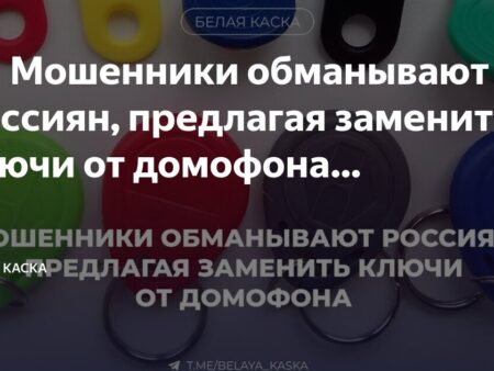 Мошенники активизировались: Уловка с заменой ключей от домофона