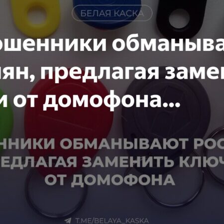 Мошенники активизировались: Уловка с заменой ключей от домофона