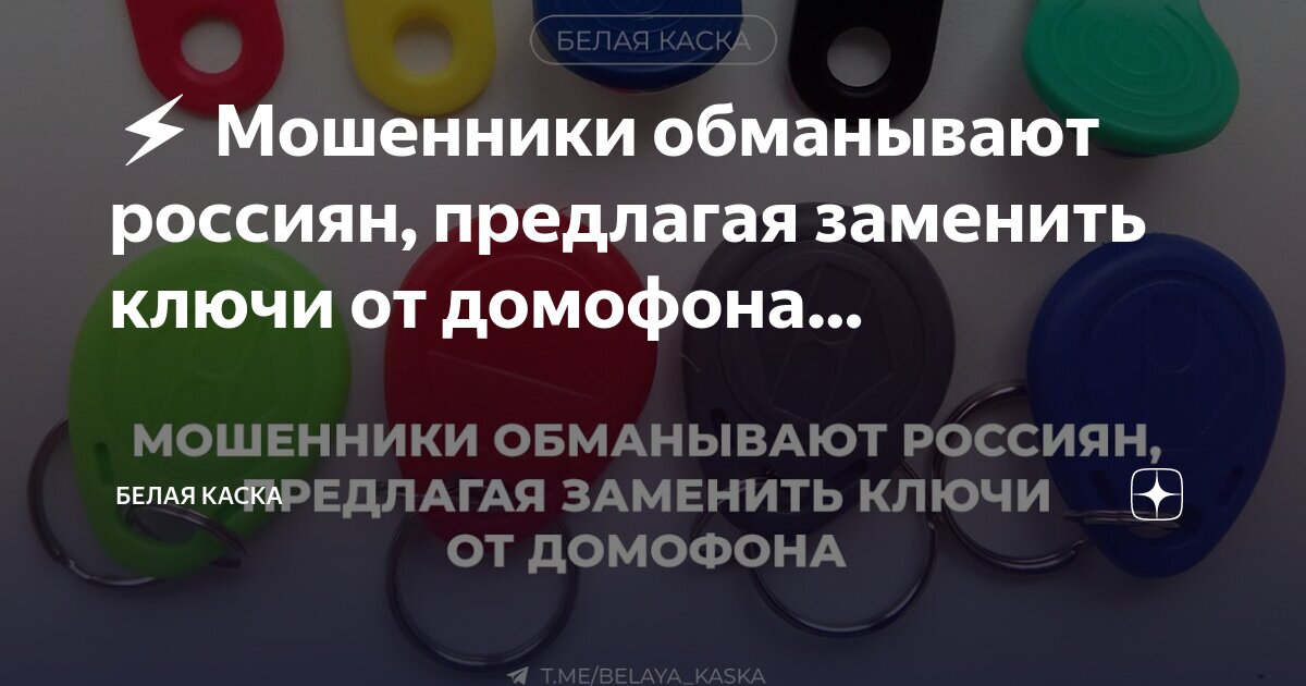 Preview Мошенники активизировались: Уловка с заменой ключей от домофона