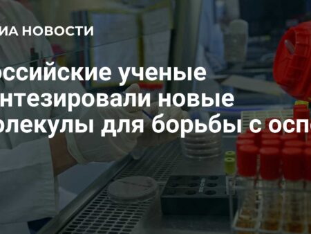 Новая надежда в борьбе с ортопоксвирусами: Российские ученые синтезировали перспективные молекулы