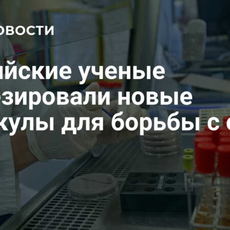 Новая надежда в борьбе с ортопоксвирусами: Российские ученые синтезировали перспективные молекулы