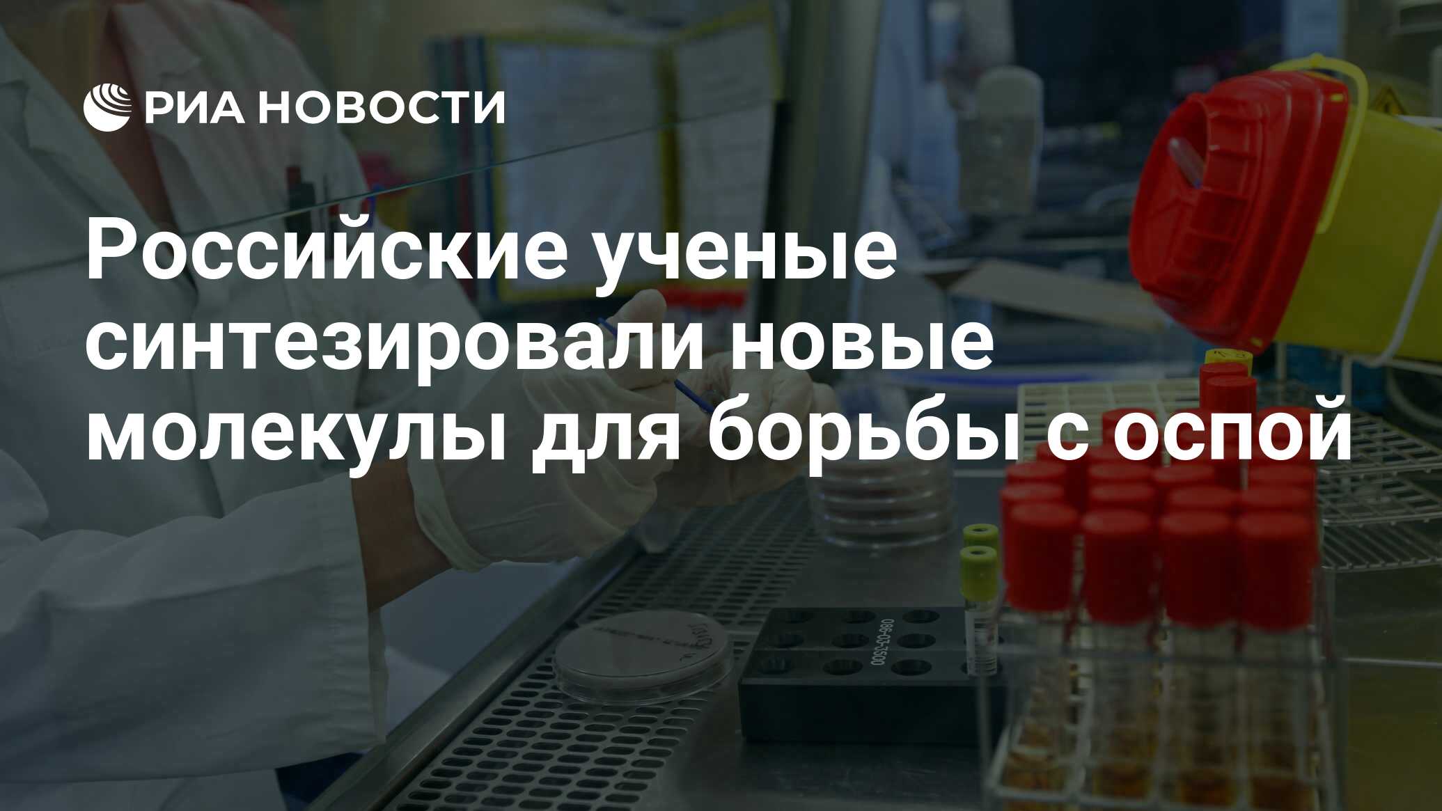 Preview Новая надежда в борьбе с ортопоксвирусами: Российские ученые синтезировали перспективные молекулы