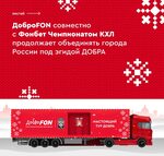 ДоброFON инициировал масштабную благотворительную акцию в КХЛ