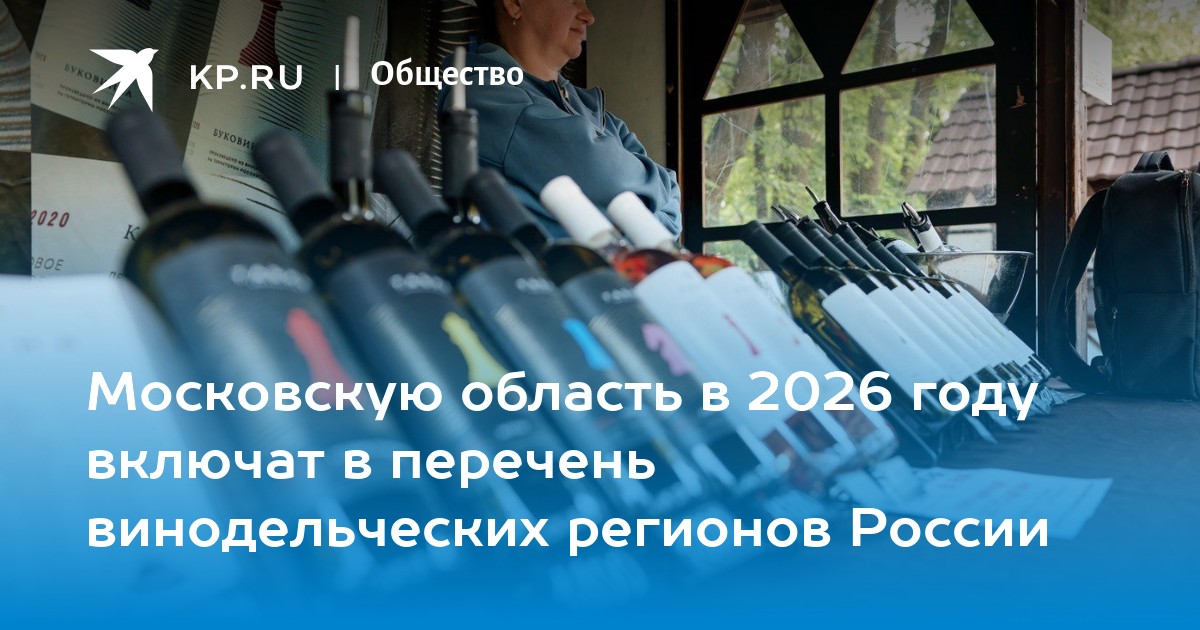 Preview Подмосковье в 2026 году включат в перечень винодельческих регионов России