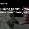 Запад начал делить Луну: заключен знаковый договор