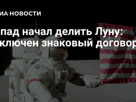 Запад начал делить Луну: заключен знаковый договор