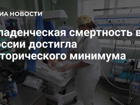 Мурашко: Младенческая смертность в России достигла рекордно низкого уровня