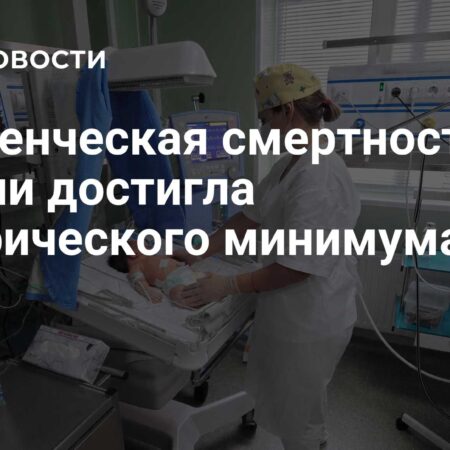 Мурашко: Младенческая смертность в России достигла рекордно низкого уровня