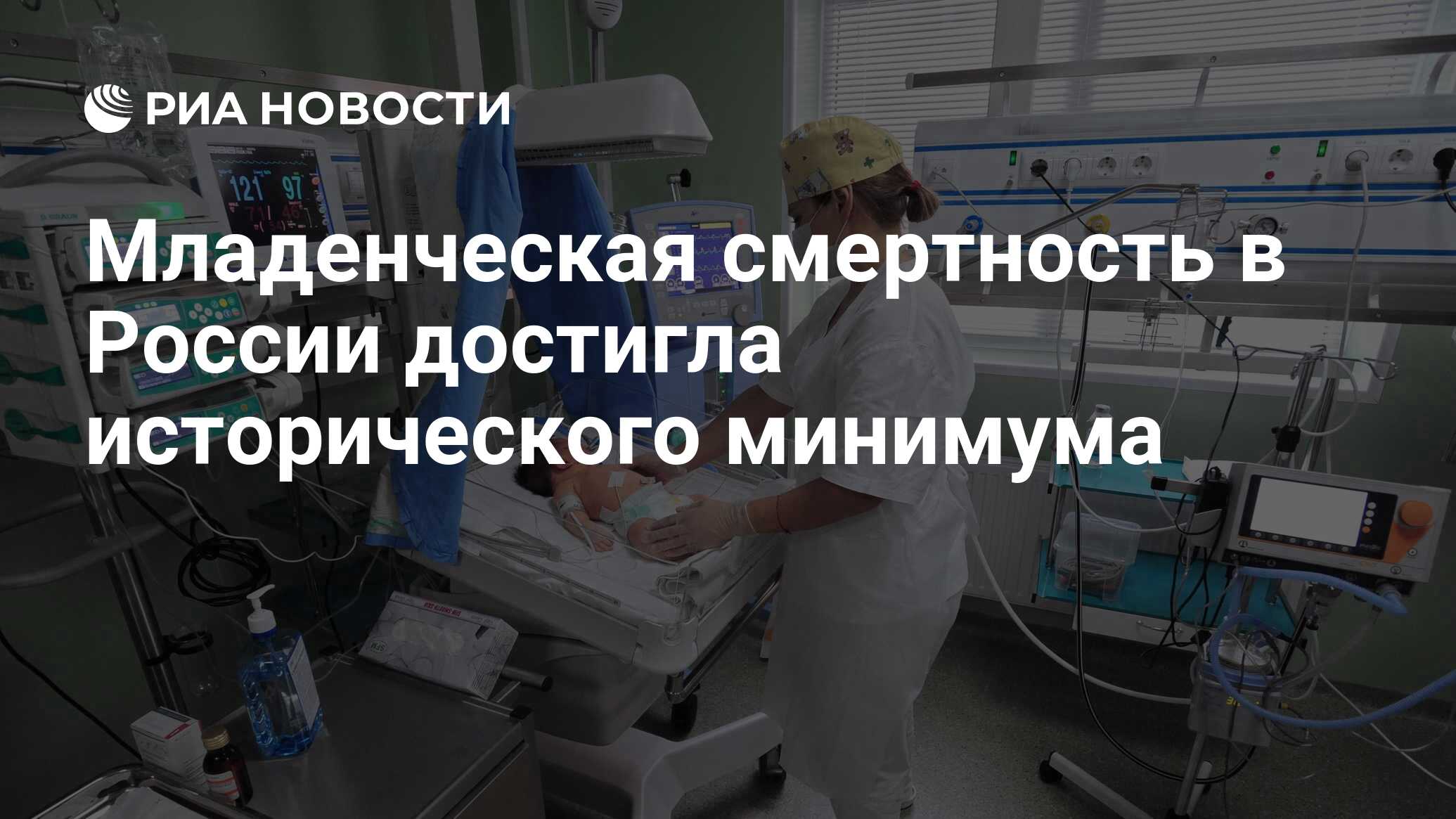 Preview Мурашко: Младенческая смертность в России достигла рекордно низкого уровня