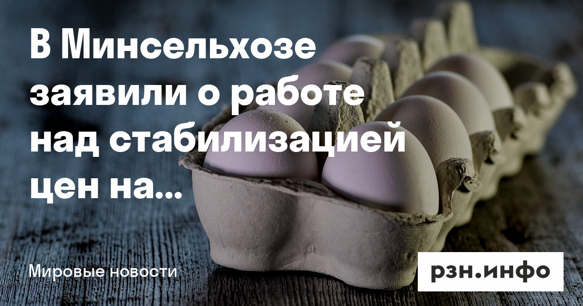 Preview Падение цен на куриные яйца создает серьезные проблемы для аграриев