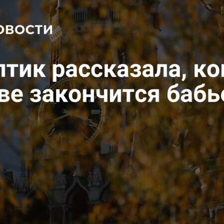 Бабье лето в Москве завершается: прогноз на ближайшие дни