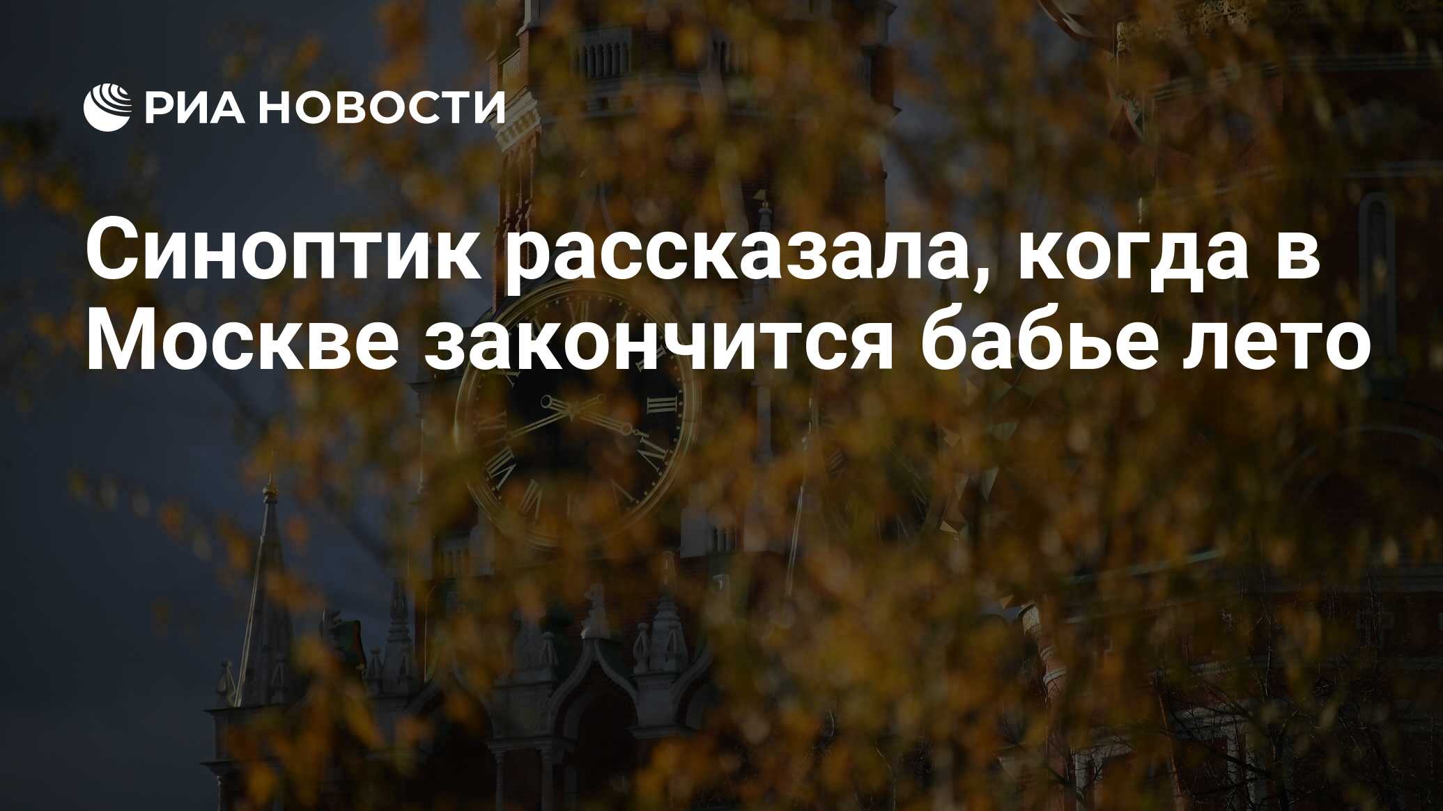 Preview Бабье лето в Москве завершается: прогноз на ближайшие дни
