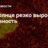 Резкий рост солнечной активности: комментарий астронома ИКИ РАН