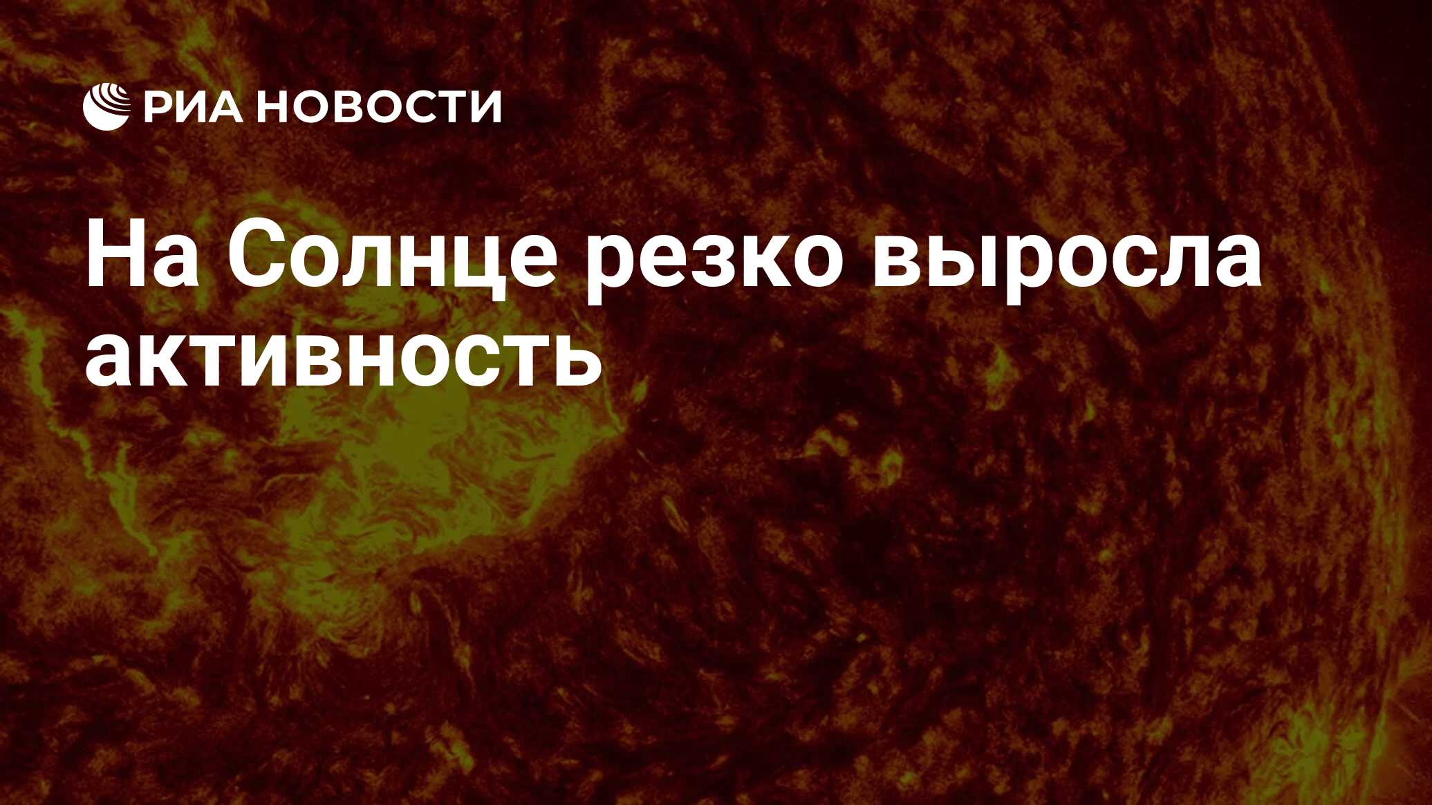 Preview Резкий рост солнечной активности: комментарий астронома ИКИ РАН
