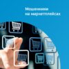 Новая мошенническая схема: СМС-код и фейковые посылки с маркетплейсов
