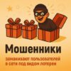 Осторожно: Мошенники заманивают россиян в лотерейные пирамиды под видом «выигрышных схем»