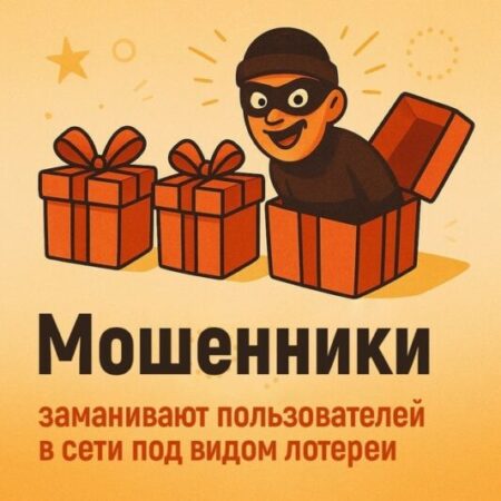 Осторожно: Мошенники заманивают россиян в лотерейные пирамиды под видом «выигрышных схем»