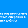 Россияне назвали самые ожидаемые операции с цифровыми рублями