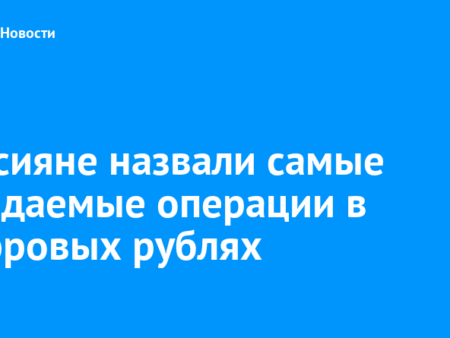 Россияне назвали самые ожидаемые операции с цифровыми рублями