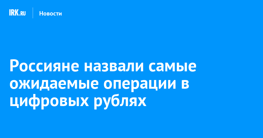 Preview Россияне назвали самые ожидаемые операции с цифровыми рублями