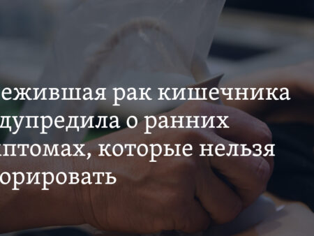 Почему россияне боятся рака, но игнорируют скрининги