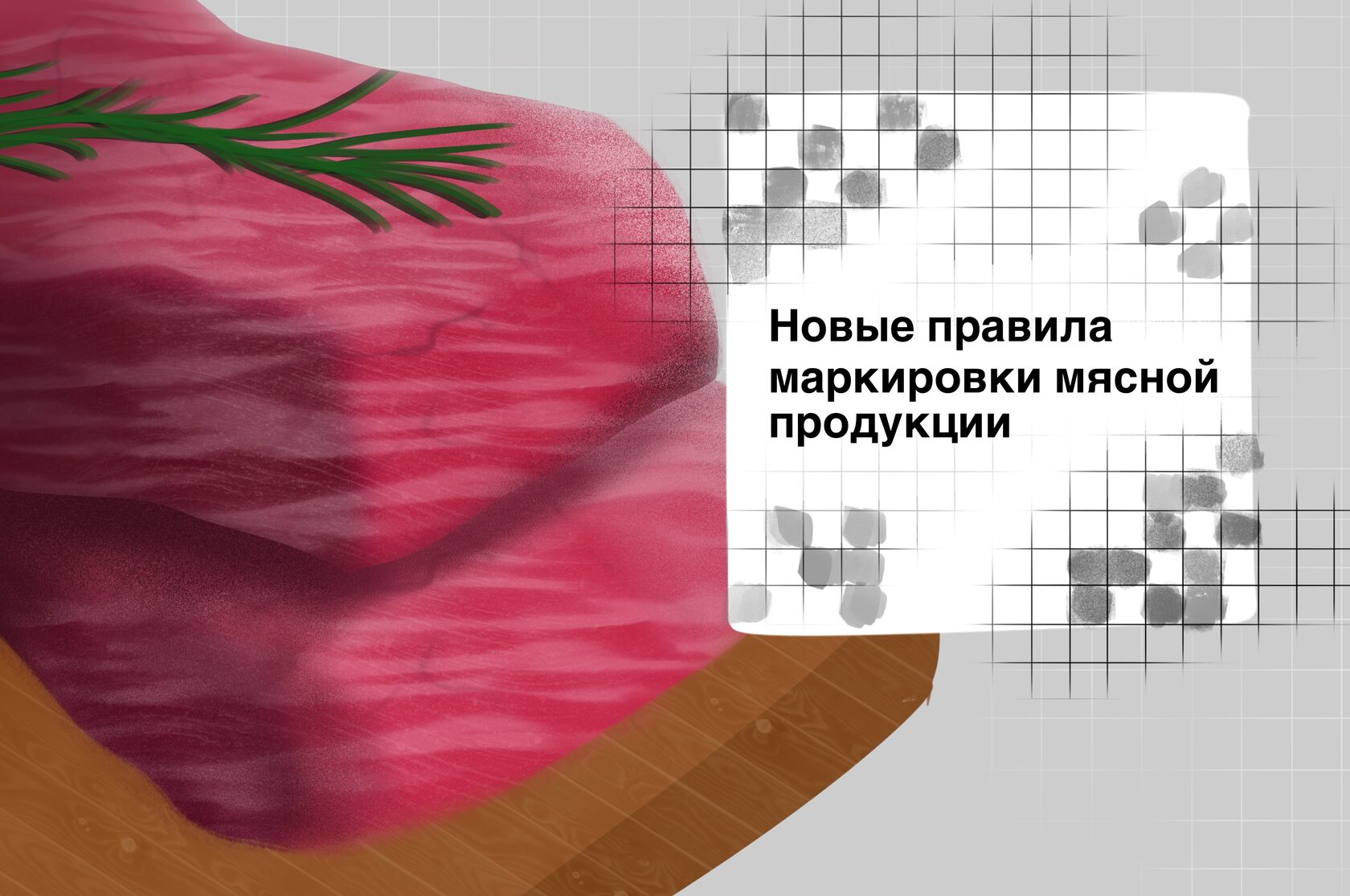 Preview Введение обязательной маркировки мясной продукции может стать реальностью