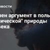Получен аргумент в пользу «космической» природы человека