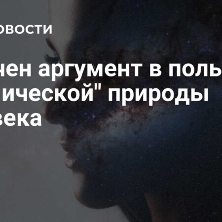 Получен аргумент в пользу «космической» природы человека
