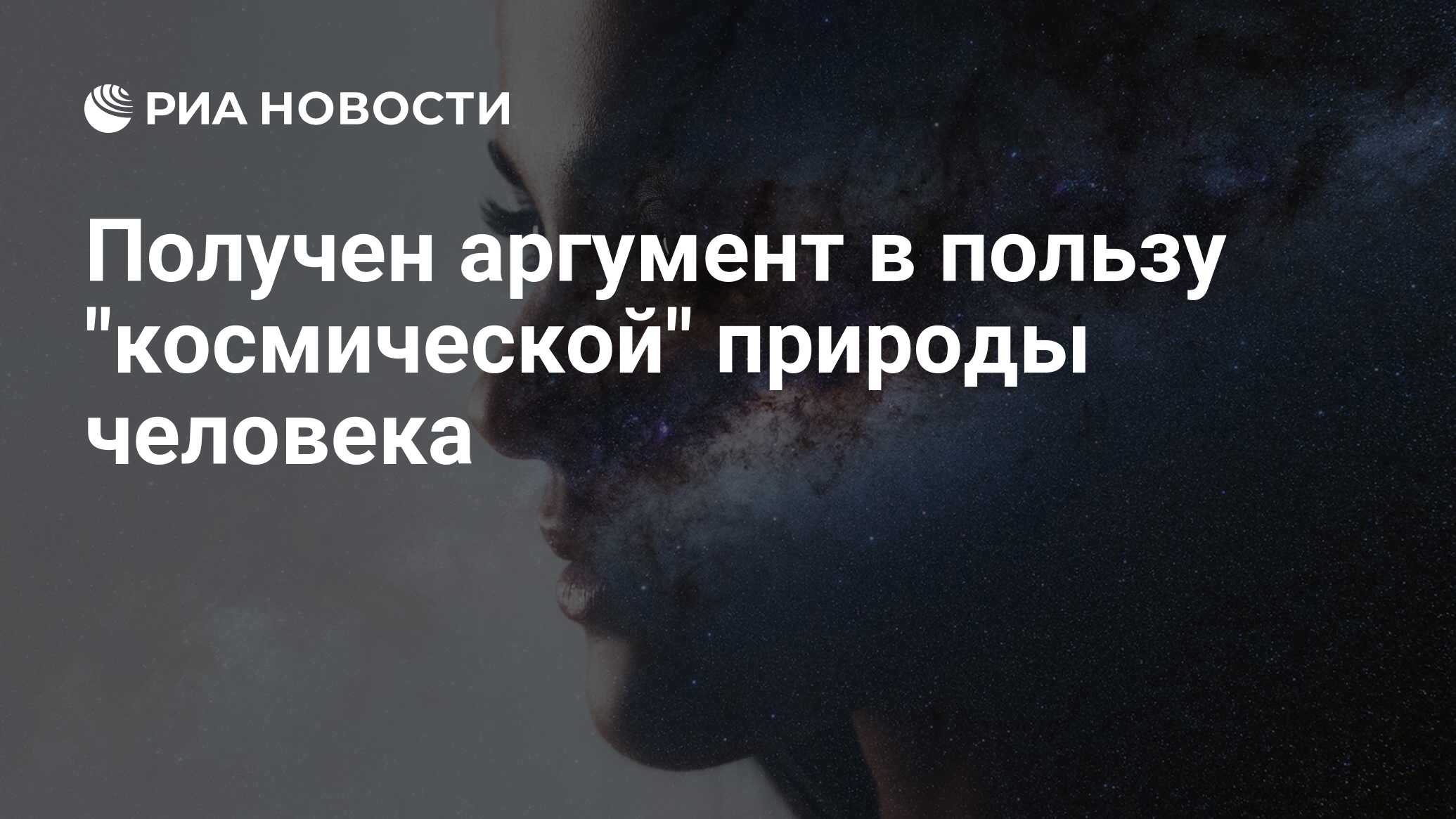 Preview Получен аргумент в пользу «космической» природы человека