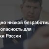 Рекордно низкая безработица в России: тревожный сигнал для экономики