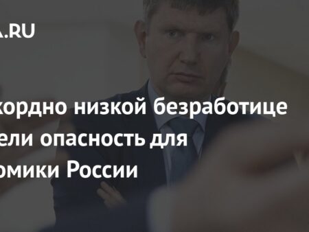 Рекордно низкая безработица в России: тревожный сигнал для экономики