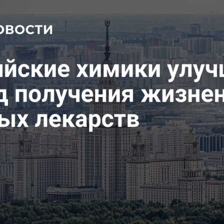 В МГУ улучшили метод сборки молекул для получения жизненно важных лекарств