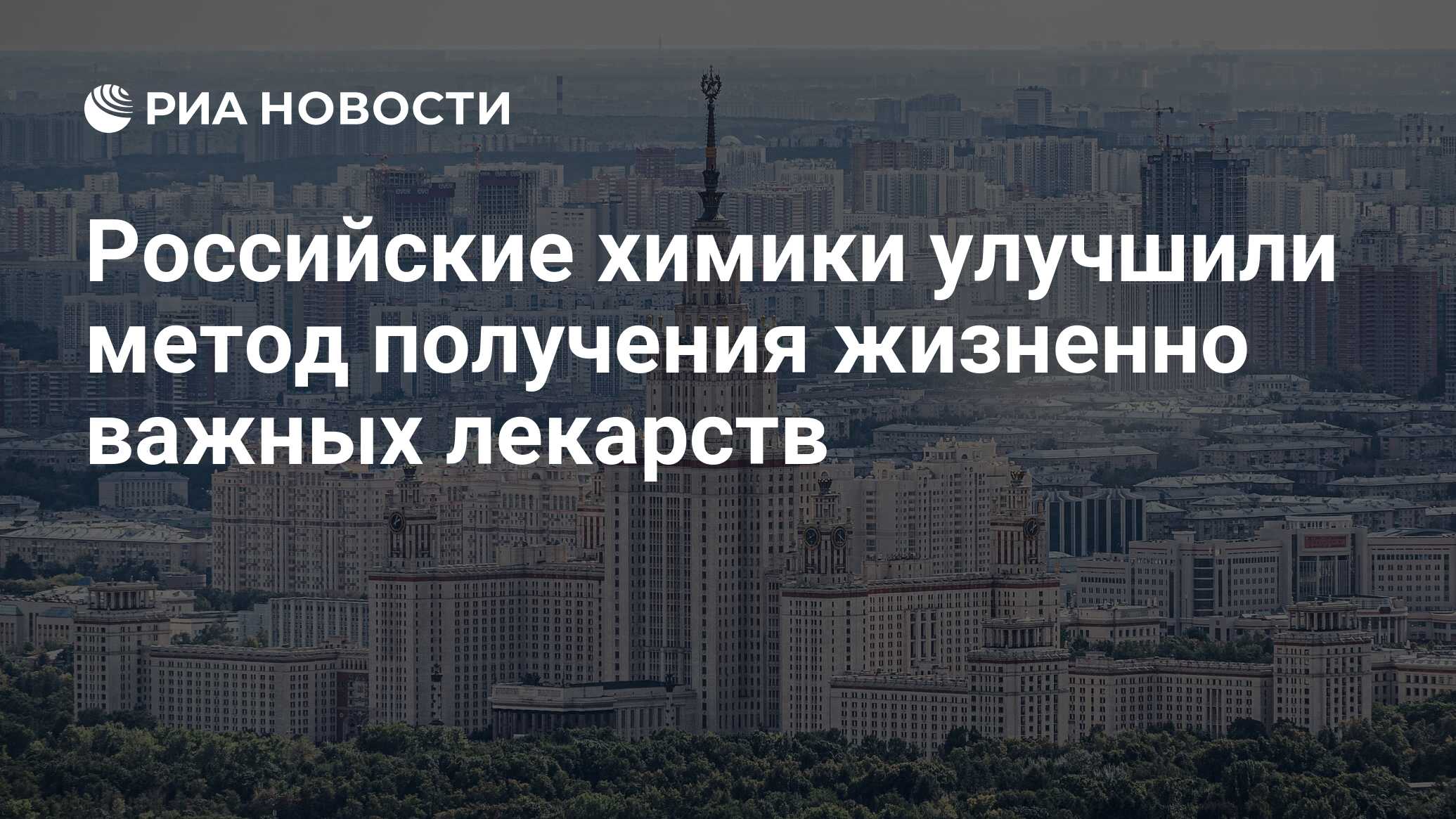 Preview В МГУ улучшили метод сборки молекул для получения жизненно важных лекарств
